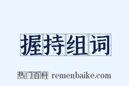 握持组词是什么意思的图片